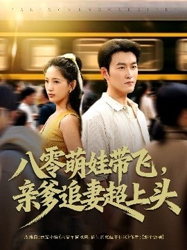 《八零萌娃带飞，亲爹追妻超上头》短剧高清全集免费在线观看