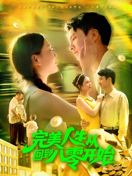 《完美人生从回到八零开始》短剧高清全集免费在线观看