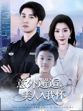 《意外邂逅，美人入我怀》短剧高清全集免费在线观看