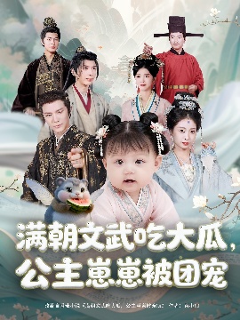 《满朝文武吃大瓜，公主崽崽被团宠》短剧高清全集免费在线观看