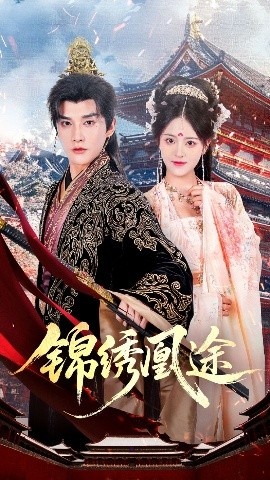 《锦绣凰途》短剧高清全集免费在线观看