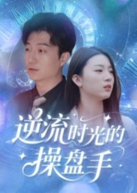 《逆流时光的操盘手》短剧高清全集免费在线观看