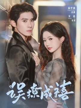 《误撩成禧》短剧高清全集免费在线观看
