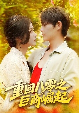 《重回八零之巨商崛起》短剧高清全集免费在线观看