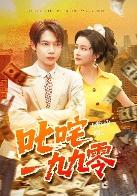 《叱咤一九九零》短剧高清全集免费在线观看