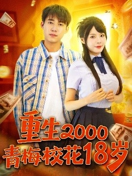 《重生2000青梅校花18岁》短剧高清全集免费在线观看