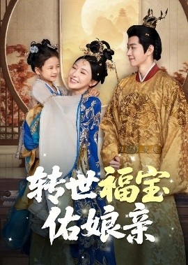 《转世福宝佑娘亲》短剧高清全集免费在线观看