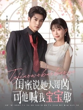 《闺蜜说她大哥凶,可他喊我宝宝耶》短剧高清全集免费在线观看