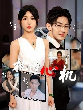 《枕边心机》短剧高清全集免费在线观看