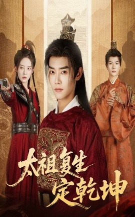《太祖复生定乾坤》短剧高清全集免费在线观看