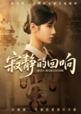 《寂静的回响》短剧高清全集免费在线观看