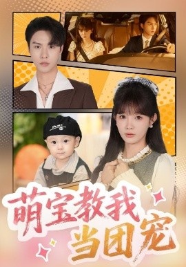 《萌宝教我当团宠》短剧高清全集免费在线观看
