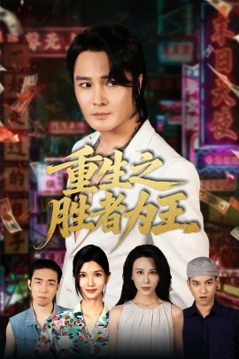 《重生之胜者为王》短剧高清全集免费在线观看