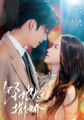 《怪她太会撒娇》短剧高清全集免费在线观看
