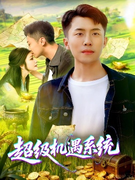 《超级机遇系统》短剧高清全集免费在线观看