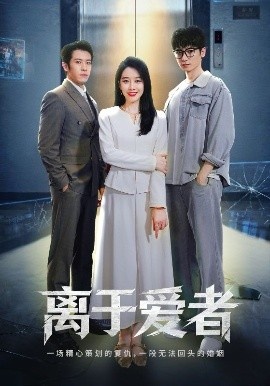 《离于爱者》短剧高清全集免费在线观看