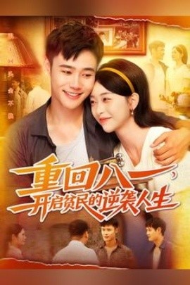 《重回八一，开启贫民的逆袭人生》短剧高清全集免费在线观看