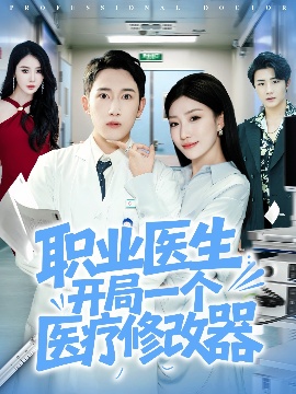 《职业医生：开局一个医疗修改器》短剧高清全集免费在线观看