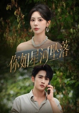《你如星河坠落》短剧高清全集免费在线观看