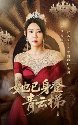 《她已身登青云梯》短剧高清全集免费在线观看