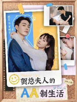 《贺总夫人的AA制生活》短剧高清全集免费在线观看