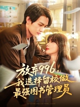 《放弃996，我选择留校做最强图书管理员》短剧高清全集免费在线观看