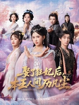 《娶了狂妃后，本王人间历凡尘》短剧高清全集免费在线观看