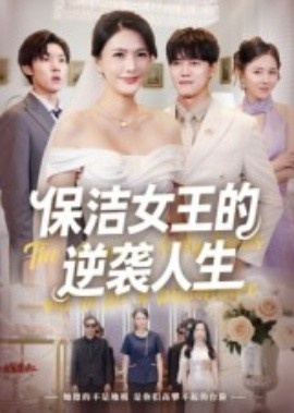 《保洁女王的逆袭人生》短剧高清全集免费在线观看