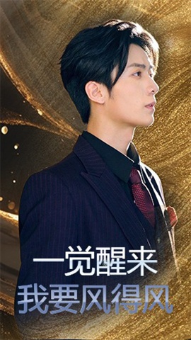 《一觉醒来我要风得风》短剧高清全集免费在线观看