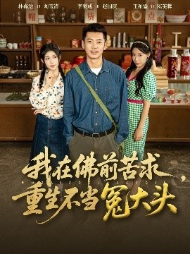 《我在佛前苦求，重生不当冤大头》短剧高清全集免费在线观看
