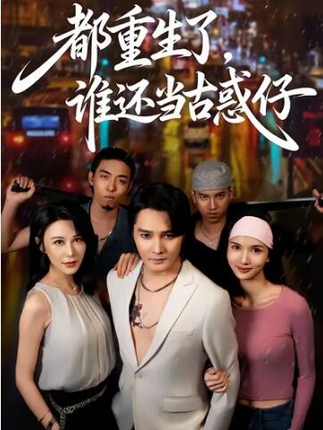 《都重生了，谁还当古惑仔》短剧高清全集免费在线观看
