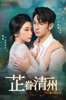 《芷眷清州》短剧高清全集免费在线观看