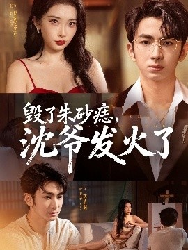 《毁了朱砂痣，沈爷发火了》短剧高清全集免费在线观看