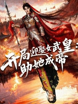 《开局迎娶女武皇：助她成帝》短剧高清全集免费在线观看