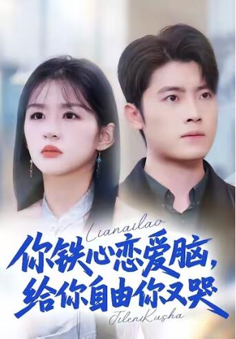 《你铁心恋爱脑，给你自由你又哭》短剧高清全集免费在线观看