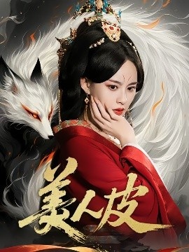 《美人皮》短剧高清全集免费在线观看