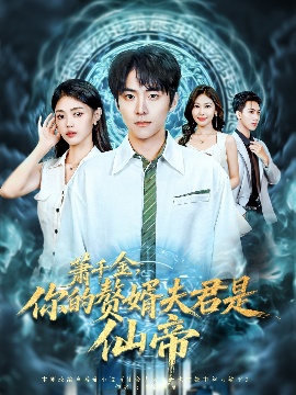 《萧千金，你的赘婿夫君是仙帝》短剧高清全集免费在线观看