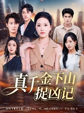 《真千金下山捉凶记》短剧高清全集免费在线观看
