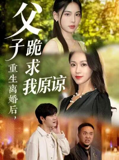 《重生离婚后,父子跪求我原谅》短剧高清全集免费在线观看