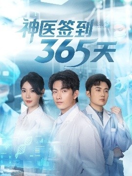 《神医签到365天》短剧高清全集免费在线观看