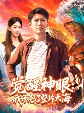 《觉醒神眼：我承包了整片大海》短剧高清全集免费在线观看