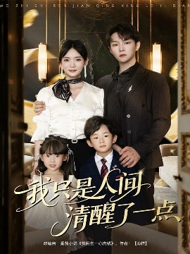 《我只是人间清醒了一点》短剧高清全集免费在线观看