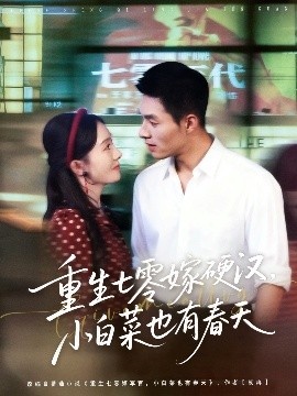 《重生七零嫁硬汉,小白菜也有春天》短剧高清全集免费在线观看