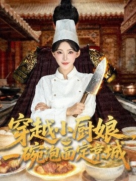 《穿越小厨娘，一碗泡面定京城》短剧高清全集免费在线观看