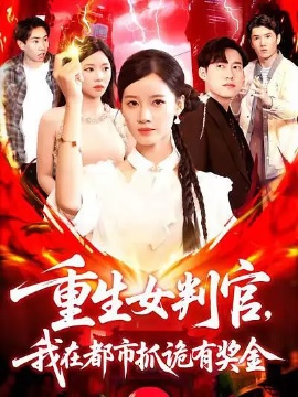 《重生女判官，我在都市抓诡有奖金》短剧高清全集免费在线观看