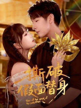 《撕破假面替身》短剧高清全集免费在线观看