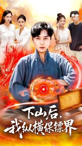 《下山后，我纵横保镖界》短剧高清全集免费在线观看