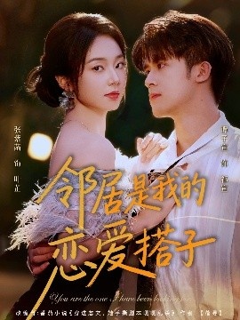 《邻居是我的恋爱搭子》短剧高清全集免费在线观看