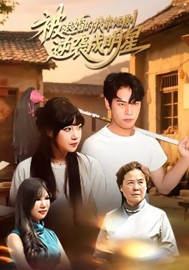 《被退婚的我靠短剧逆袭成明星》短剧高清全集免费在线观看