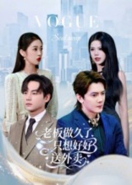 《老板做久了，只想好好送外卖》短剧高清全集免费在线观看
